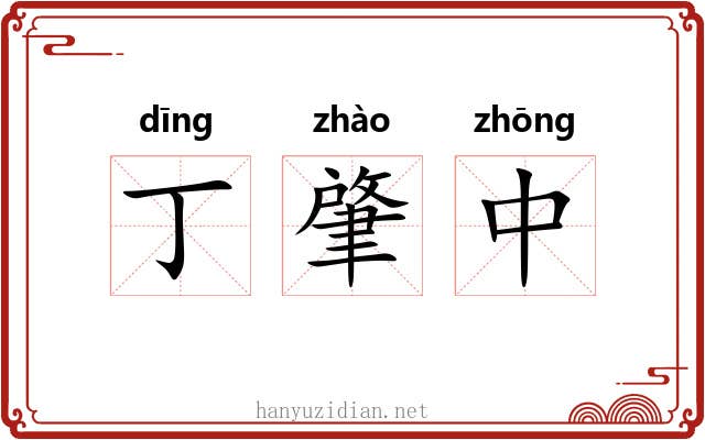 丁肇中 丁肇中