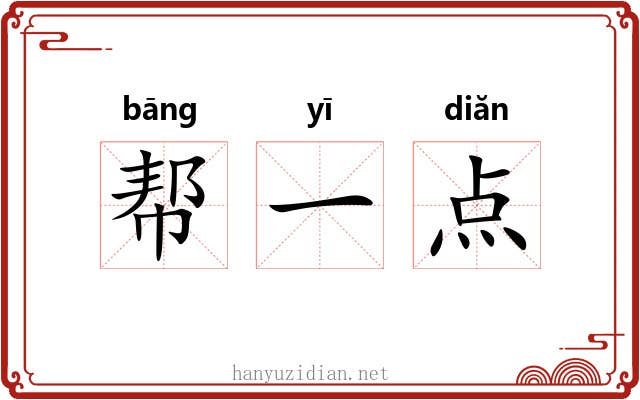 帮一点 帮一点