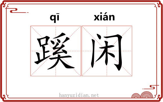 蹊闲