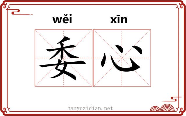 委心 委心