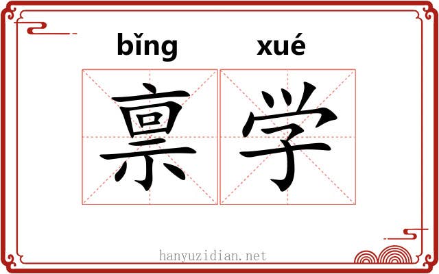 禀学 禀学
