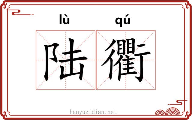 陆衢