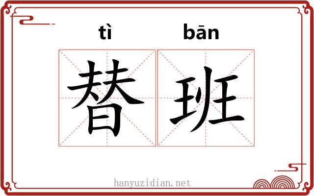 替班 替班