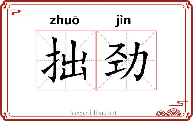 拙劲