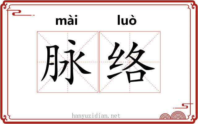 脉络 脉络