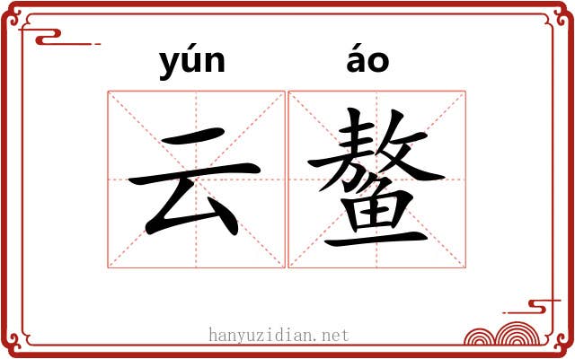 云鳌