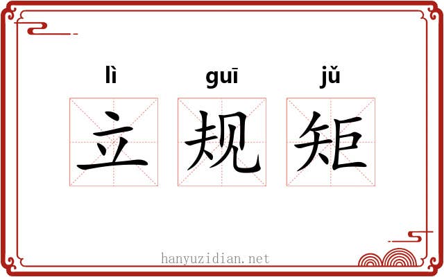 立规矩 立规矩