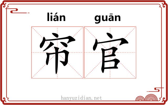 帘官