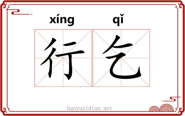 行乞 行乞