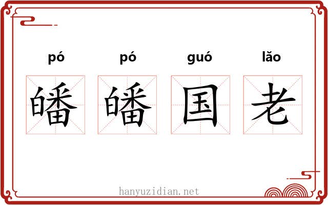 皤皤国老 皤皤国老