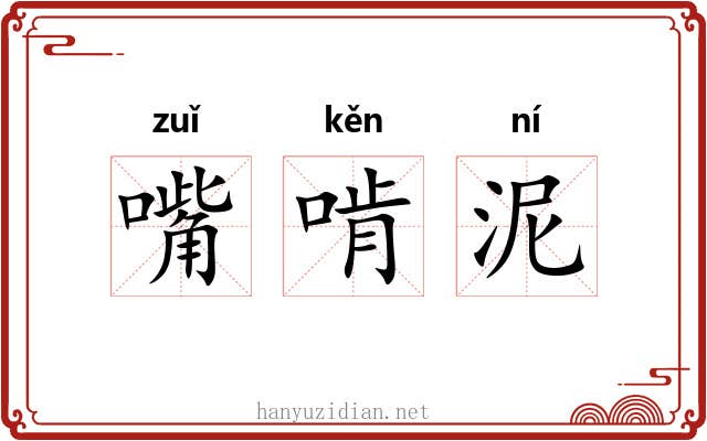 嘴啃泥 嘴啃泥