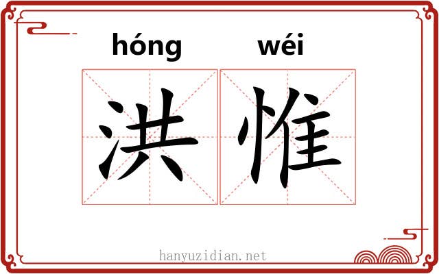 洪惟