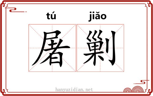 屠剿
