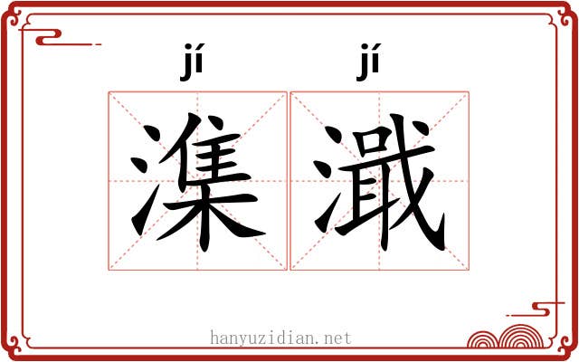 潗濈