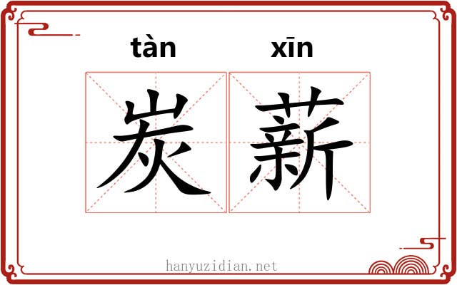 炭薪