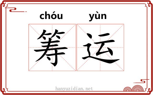 筹运