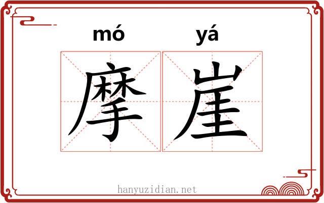 摩崖 摩崖