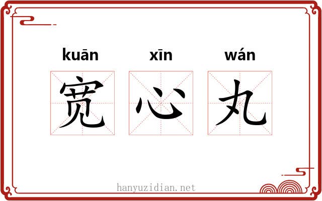 宽心丸 宽心丸
