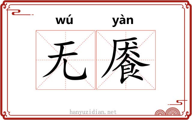 无餍