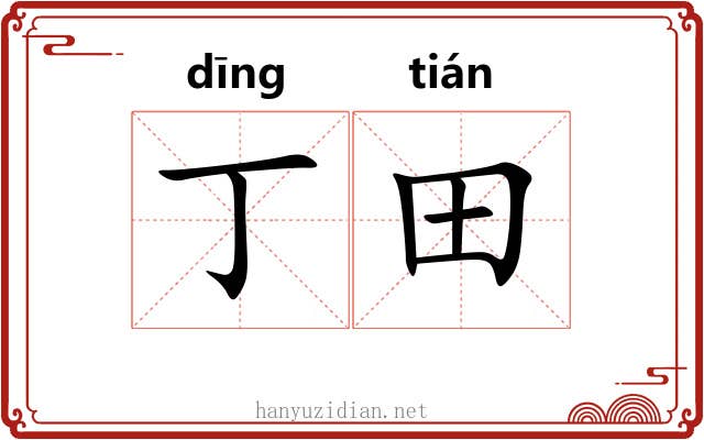 丁田