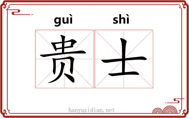贵士 贵士