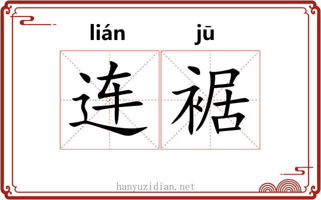 连裾