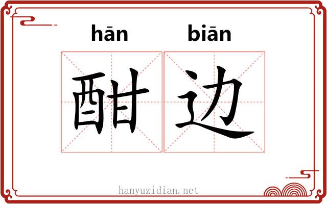 酣边