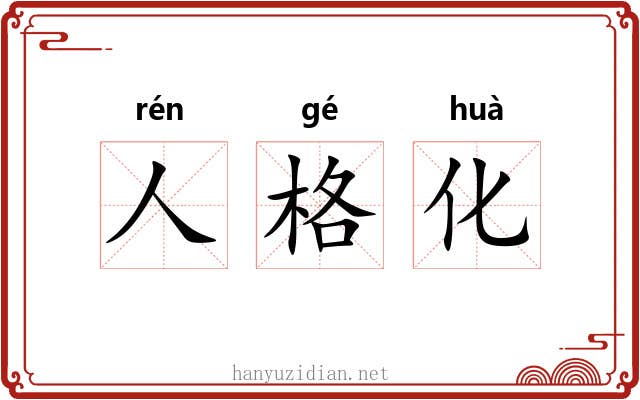 人格化 人格化