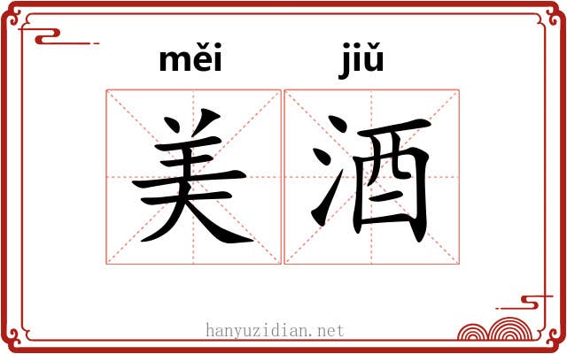 美酒