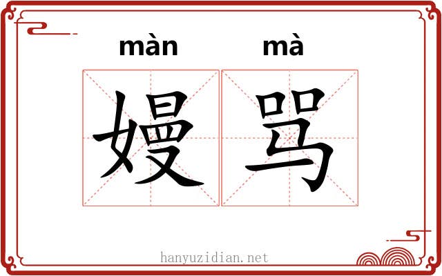 嫚骂