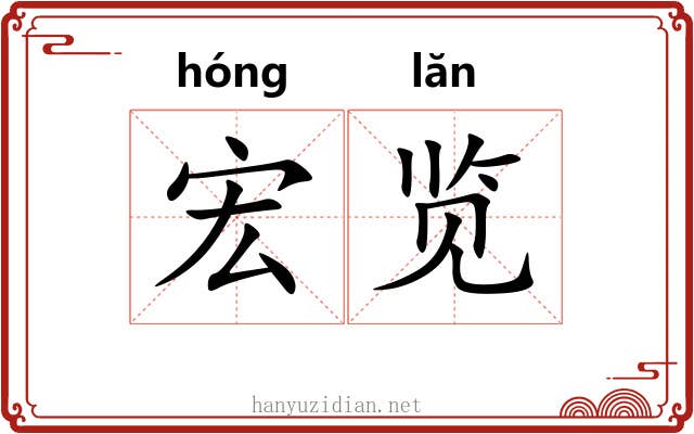 宏览