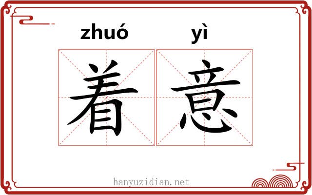 着意