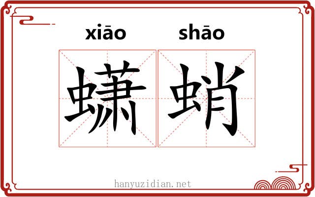 蟏蛸 蟏蛸