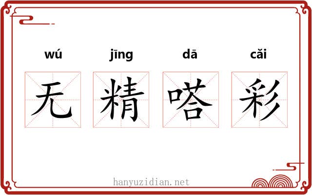 无精嗒彩 无精嗒彩