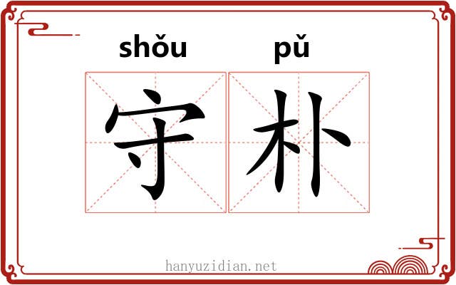 守朴 守朴