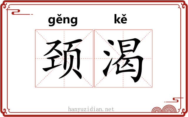 颈渴