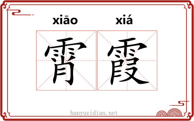 霄霞 霄霞