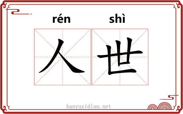 人世