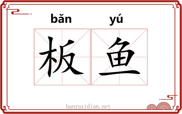 板鱼