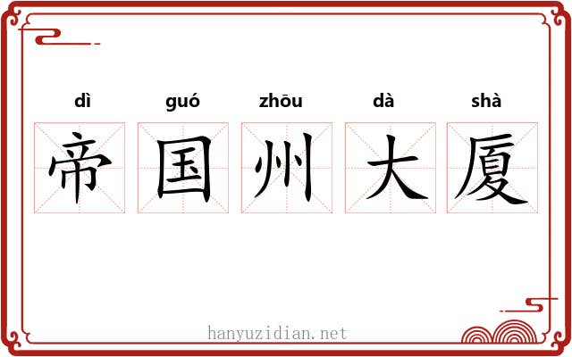 帝国州大厦 帝国州大厦