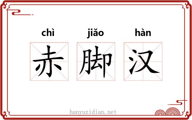 赤脚汉 赤脚汉