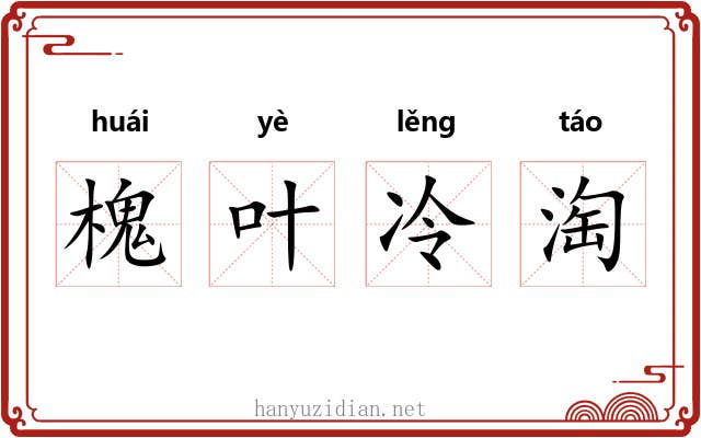 槐叶冷淘 槐叶冷淘