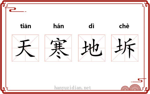 天寒地坼