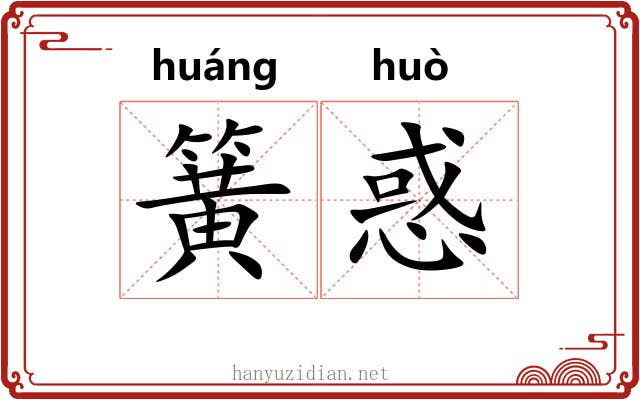 簧惑