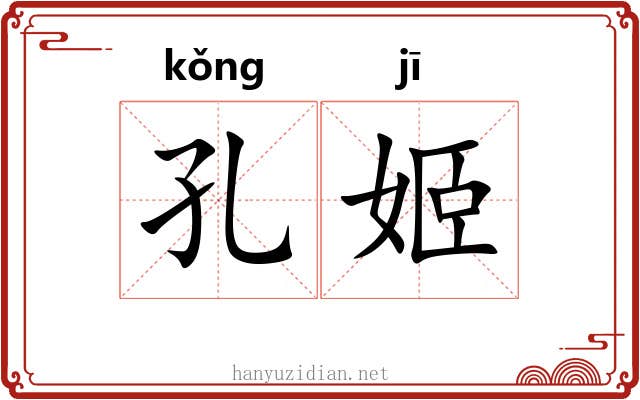 孔姬