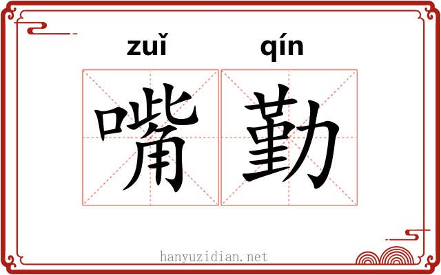 嘴勤