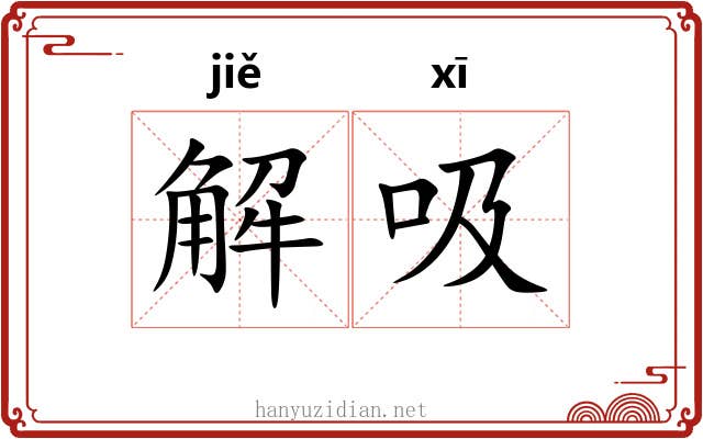 解吸
