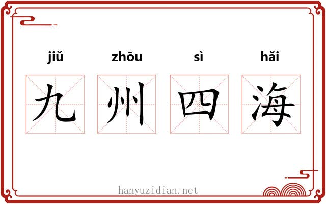 九州四海