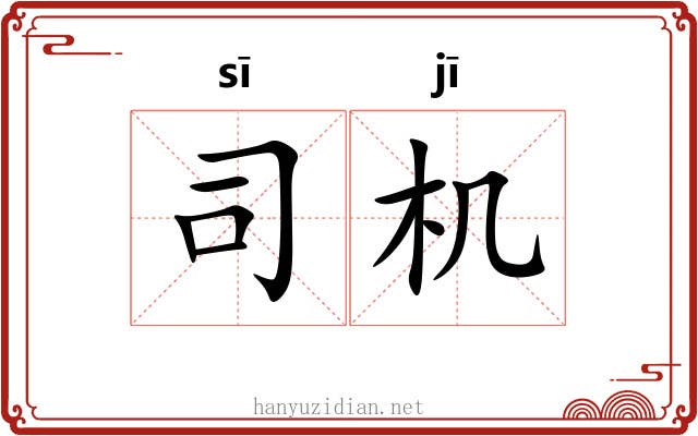 司机 司机