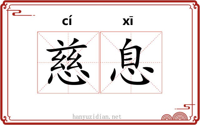 慈息